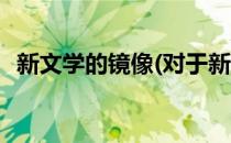 新文学的镜像(对于新文学的镜像简单介绍)