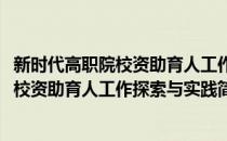 新时代高职院校资助育人工作探索与实践(对于新时代高职院校资助育人工作探索与实践简单介绍)