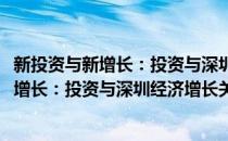 新投资与新增长：投资与深圳经济增长关系(对于新投资与新增长：投资与深圳经济增长关系简单介绍)