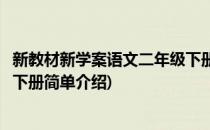 新教材新学案语文二年级下册(对于新教材新学案语文二年级下册简单介绍)