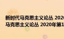 新时代马克思主义论丛 2020年第1期/总第3期(对于新时代马克思主义论丛 2020年第1期/总第3期简单介绍)