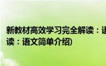 新教材高效学习完全解读：语文(对于新教材高效学习完全解读：语文简单介绍)