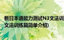 新日本语能力测试N3文法训练篇(对于新日本语能力测试N3文法训练篇简单介绍)