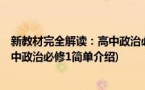 新教材完全解读：高中政治必修1(对于新教材完全解读：高中政治必修1简单介绍)