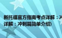 新托福官方指南考点详解：冲刺篇(对于新托福官方指南考点详解：冲刺篇简单介绍)