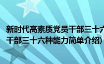 新时代高素质党员干部三十六种能力(对于新时代高素质党员干部三十六种能力简单介绍)