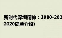 新时代深圳精神：1980-2020(对于新时代深圳精神：1980-2020简单介绍)