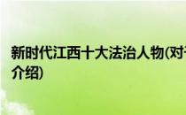 新时代江西十大法治人物(对于新时代江西十大法治人物简单介绍)