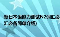 新日本语能力测试N2词汇必备(对于新日本语能力测试N2词汇必备简单介绍)