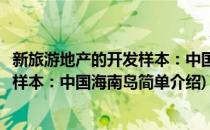 新旅游地产的开发样本：中国海南岛(对于新旅游地产的开发样本：中国海南岛简单介绍)