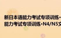 新日本语能力考试专项训练·N4/N5文字词汇(对于新日本语能力考试专项训练·N4/N5文字词汇简单介绍)