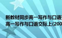 新教材同步高一写作与口语交际上(2002)(对于新教材同步高一写作与口语交际上(2002)简单介绍)