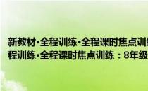 新教材·全程训练·全程课时焦点训练：8年级思想品德上(对于新教材·全程训练·全程课时焦点训练：8年级思想品德上简单介绍)