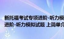 新托福考试专项进阶-听力模拟试题 上(对于新托福考试专项进阶-听力模拟试题 上简单介绍)