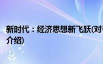新时代：经济思想新飞跃(对于新时代：经济思想新飞跃简单介绍)