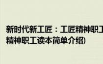 新时代新工匠：工匠精神职工读本(对于新时代新工匠：工匠精神职工读本简单介绍)