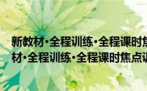 新教材·全程训练·全程课时焦点训练：8年级数学(对于新教材·全程训练·全程课时焦点训练：8年级数学简单介绍)