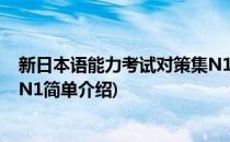 新日本语能力考试对策集N1(对于新日本语能力考试对策集N1简单介绍)