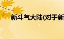 新斗气大陆(对于新斗气大陆简单介绍)