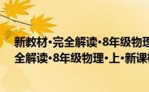 新教材·完全解读·8年级物理·上·新课标 人(对于新教材·完全解读·8年级物理·上·新课标 人简单介绍)