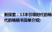 新探索：13本引领时代的畅销书(对于新探索：13本引领时代的畅销书简单介绍)