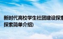 新时代高校学生社团建设探索(对于新时代高校学生社团建设探索简单介绍)