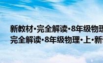 新教材·完全解读·8年级物理·上·新课标 教课(对于新教材·完全解读·8年级物理·上·新课标 教课简单介绍)