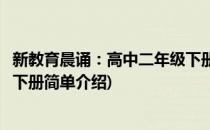 新教育晨诵：高中二年级下册(对于新教育晨诵：高中二年级下册简单介绍)