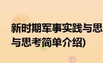 新时期军事实践与思考(对于新时期军事实践与思考简单介绍)