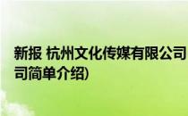 新报 杭州文化传媒有限公司(对于新报 杭州文化传媒有限公司简单介绍)