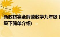 新教材完全解读数学九年级下(对于新教材完全解读数学九年级下简单介绍)