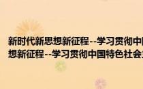 新时代新思想新征程--学习贯彻中国特色社会主义理论(对于新时代新思想新征程--学习贯彻中国特色社会主义理论简单介绍)