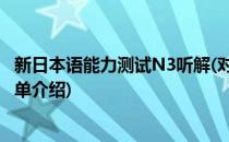 新日本语能力测试N3听解(对于新日本语能力测试N3听解简单介绍)