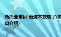 新托业单词 看这本就够了(对于新托业单词 看这本就够了简单介绍)