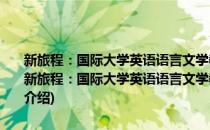 新旅程：国际大学英语语言文学教授协会2013年北京年会论文集(对于新旅程：国际大学英语语言文学教授协会2013年北京年会论文集简单介绍)