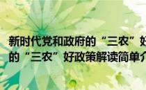 新时代党和政府的“三农”好政策解读(对于新时代党和政府的“三农”好政策解读简单介绍)