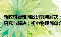 新教材疑难问题研究与解决：初中物理(对于新教材疑难问题研究与解决：初中物理简单介绍)
