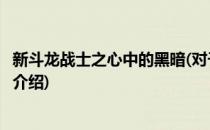 新斗龙战士之心中的黑暗(对于新斗龙战士之心中的黑暗简单介绍)