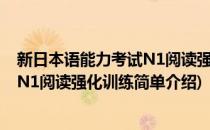 新日本语能力考试N1阅读强化训练(对于新日本语能力考试N1阅读强化训练简单介绍)