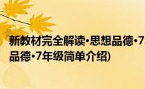 新教材完全解读·思想品德·7年级(对于新教材完全解读·思想品德·7年级简单介绍)