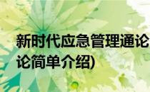 新时代应急管理通论(对于新时代应急管理通论简单介绍)