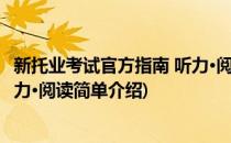 新托业考试官方指南 听力·阅读(对于新托业考试官方指南 听力·阅读简单介绍)