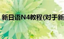 新日语N4教程(对于新日语N4教程简单介绍)