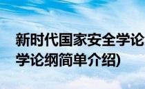 新时代国家安全学论纲(对于新时代国家安全学论纲简单介绍)