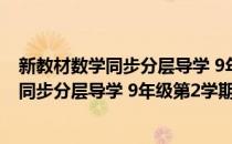 新教材数学同步分层导学 9年级第2学期用(对于新教材数学同步分层导学 9年级第2学期用简单介绍)