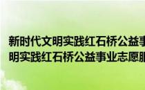 新时代文明实践红石桥公益事业志愿服务支队(对于新时代文明实践红石桥公益事业志愿服务支队简单介绍)