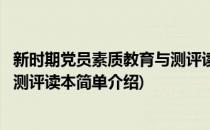 新时期党员素质教育与测评读本(对于新时期党员素质教育与测评读本简单介绍)