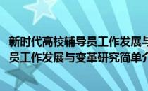 新时代高校辅导员工作发展与变革研究(对于新时代高校辅导员工作发展与变革研究简单介绍)