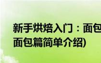 新手烘焙入门：面包篇(对于新手烘焙入门：面包篇简单介绍)