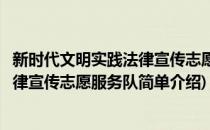 新时代文明实践法律宣传志愿服务队(对于新时代文明实践法律宣传志愿服务队简单介绍)